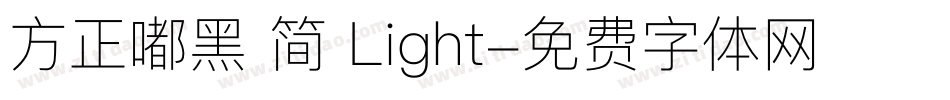 方正嘟黑 简 Light字体转换